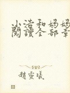 小浩和妈妈免费阅读全部章节