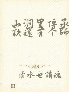 山洞里传承合欢诀还有个师娘封面