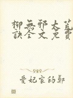 柳无邪太荒吞天诀全文免费阅读