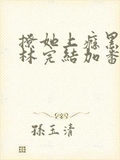撩她上瘾黑暗森林完结加番外