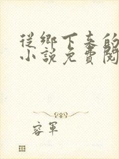 从乡下来的奶妈小说免费阅读