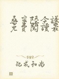 桑宁陆今谦全文免费阅读最新章节