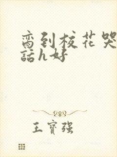 脔到校花哭h粗话h好