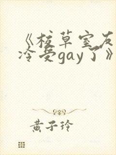 《校草室友被清冷受gay了》