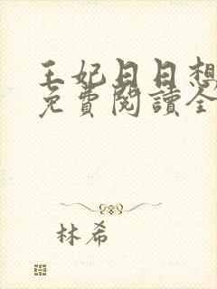 王妃日日想和离免费阅读全文