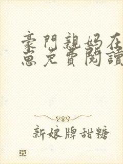 豪门亲妈在线训崽免费阅读全文