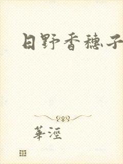 日野香穗子