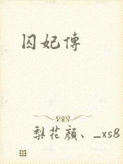 囚妃传