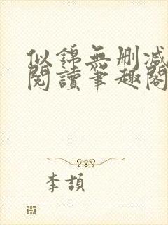 似锦无删减全文阅读笔趣阁