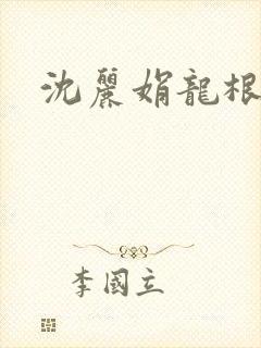 沈丽娟龙根
