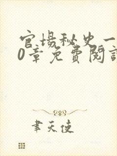 官场秘史一180章免费阅读