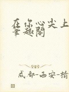 在你心尖上起舞笔趣阁封面