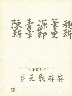 陈青源笔趣阁最新章节更新