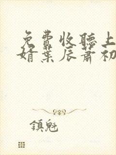 免费收听上门龙婿叶辰萧初然