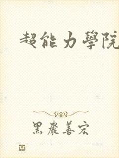 超能力学院封面
