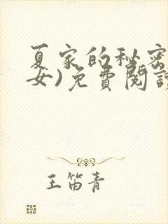 夏家的秘密(父女)免费阅读最新章节
