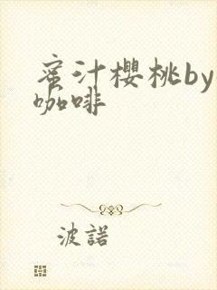 蜜汁樱桃by苦咖啡