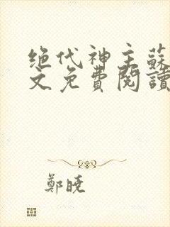绝代神主苏莫全文免费阅读txt封面