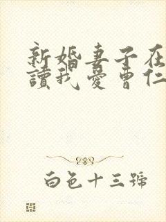 新婚妻子在线阅读我爱曹仁