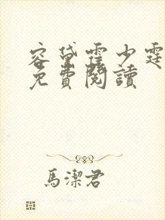 容黛霍少霆小说免费阅读