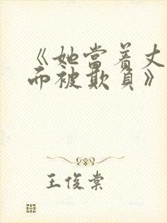 《她当着丈夫的面被欺负》完整版