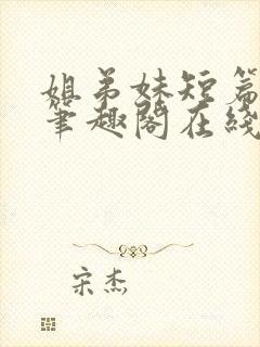 姐弟妹短篇合集笔趣阁在线阅读小说