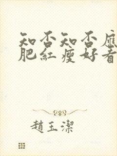 知否知否应是绿肥红瘦好看吗