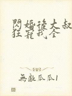闪婚后大叔每天狂宠我全