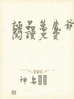 极品万岁爷全文阅读免费封面