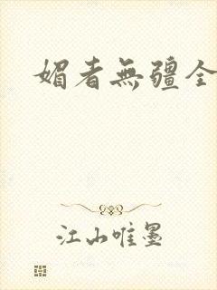 媚者无疆全文