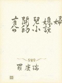 有关儿媳妇和公公的小说封面