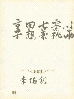 重回七零,小叔子想兼祧两房全本