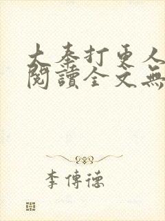 大奉打更人在线阅读全文无弹窗封面