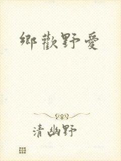 乡欢野爱