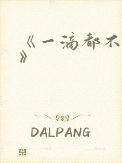《一滴都不许漏》