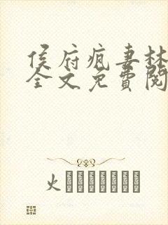 侯府疯妻林悠悠全文免费阅读笔趣阁
