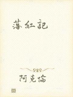 落红记