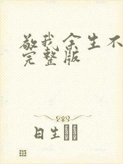 敬我余生不悲欢完整版