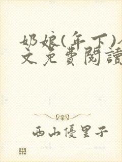 奶娘(年下)全文免费阅读