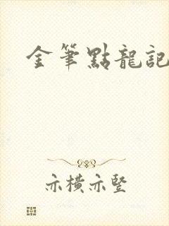金笔点龙记