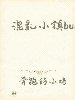 混乱小镇bug