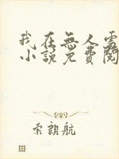 我在无人处爱你小说免费阅读全文