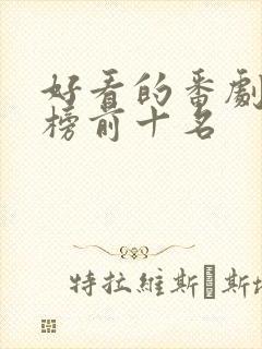 好看的番剧排行榜前十名封面