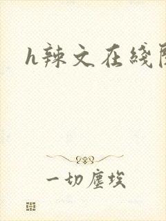 h辣文在线阅读