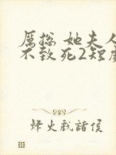 厉总 她夫人罪不致死2短剧