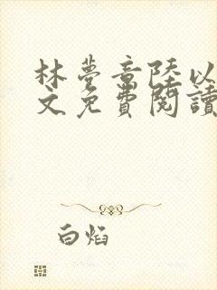 林梦意陆以宸全文免费阅读封面