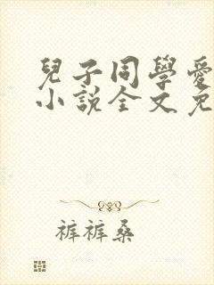 儿子同学爱上我小说全文免费阅读