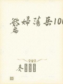 欲妇荡岳100篇封面