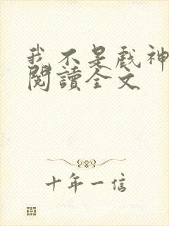 我不是戏神在线阅读全文封面