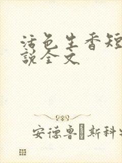 活色生香短篇小说全文